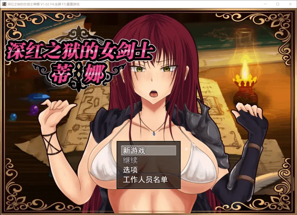 图片[1]-【RPG/中文】深红之狱的女剑士蒂娜 V2.00【安卓+PC】【1.4G】-大千世界ACG