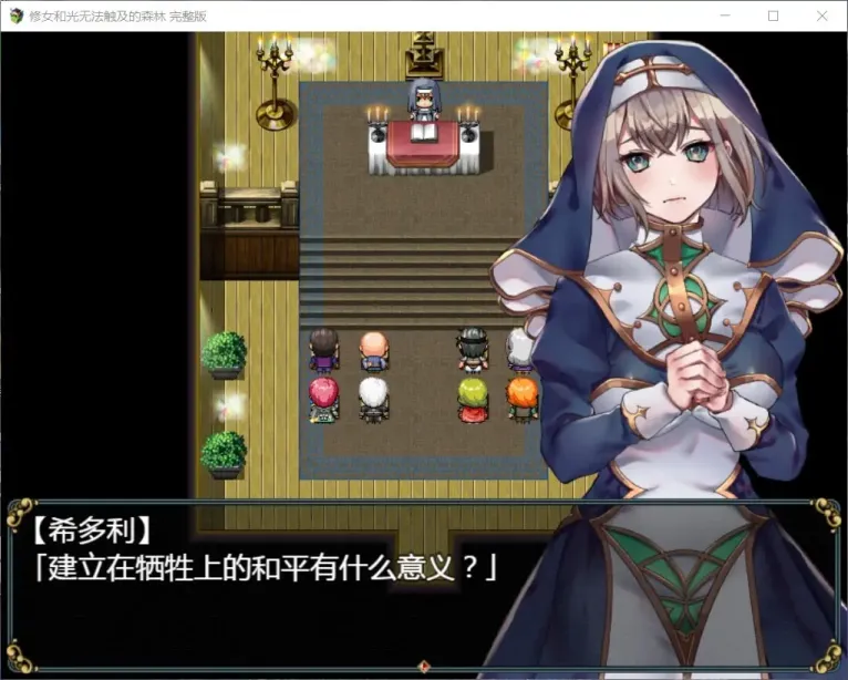 图片[2]-【RPG/汉化】修女和光无法触及的森林【安卓+PC】【700MB】-大千世界ACG