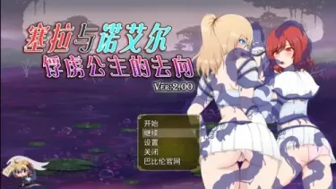 图片[1]-【RPG/汉化】塞拉与诺艾尔～俘虏公主的去向 v2.0【安卓+PC】【2G】-大千世界ACG