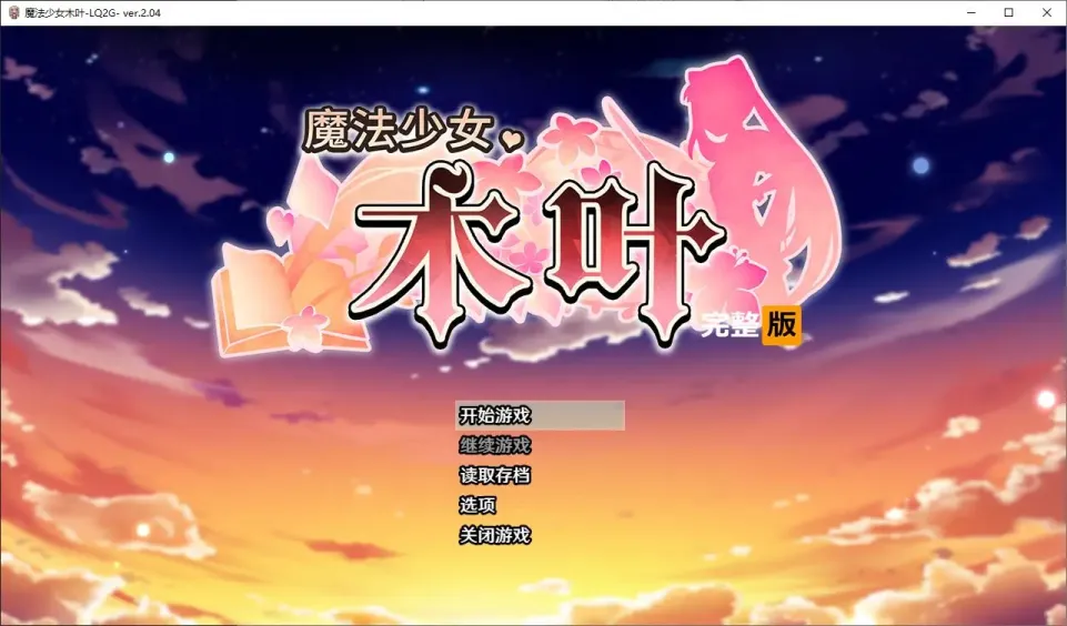 图片[1]-【RPG/汉化】魔法少女木叶v2.04【PC】【2.2G】-大千世界ACG