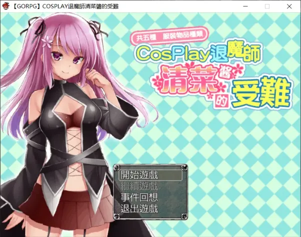 图片[1]-【RPG/汉化】COSPLAY驱魔师清菜酱的受难【安卓+PC】【600MB】-大千世界ACG