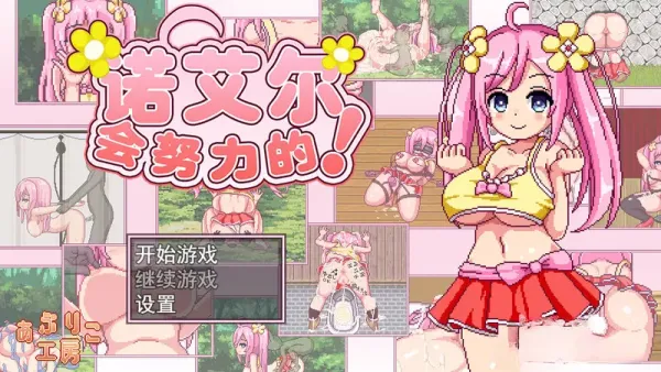 图片[1]-【RPG/汉化】诺艾尔会努力的！v1.02【安卓+PC】【900MB】-大千世界ACG