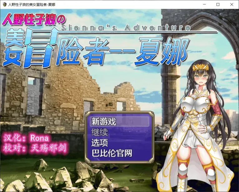图片[1]-【RPG/汉化】人野性子浪的美女冒险者~夏娜！【安卓+PC】【1.1G】-大千世界ACG