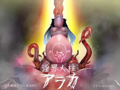 图片[1]-【RPG/汉化】淫界人柱阿拉卡 v1.3【PC】【2.1G】-大千世界ACG