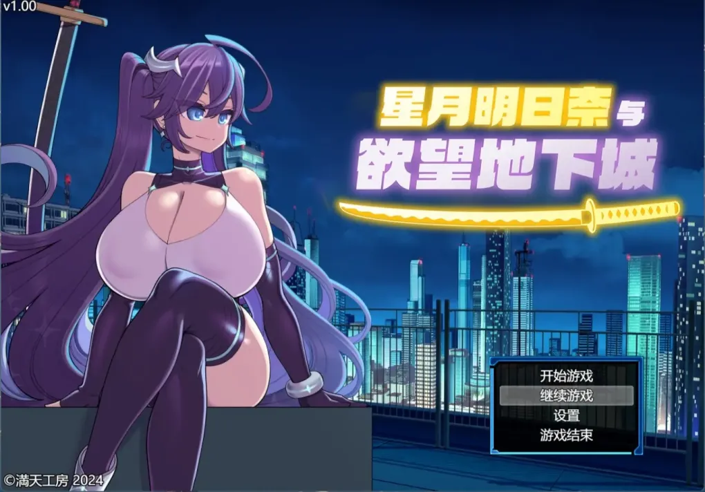 图片[1]-【RPG/中文】星月明日奈与欲望地下城【PC】【1.9G】-大千世界ACG