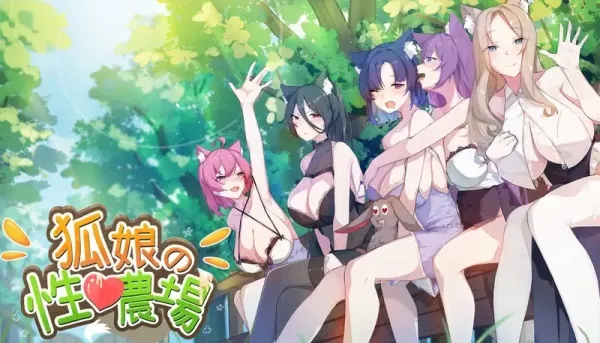 【SLG/中文】狐娘的性爱农场【PC】【5.4G】