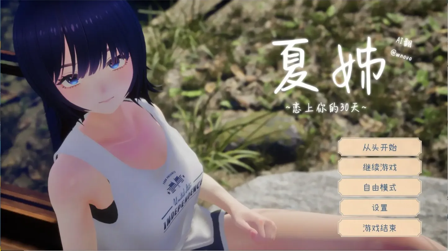 图片[1]-【SLG/汉化】夏姐～我恋爱的30天 v1.1【PC】【2.4G】-大千世界ACG