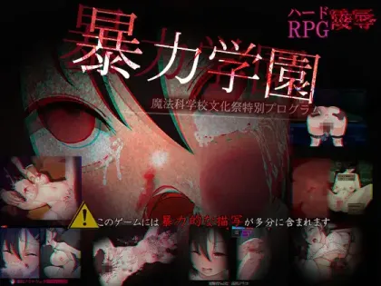 【RPG/汉化/血腥注意】暴力学院～魔法学校文化节特别节目【安卓+PC】【1.6G】