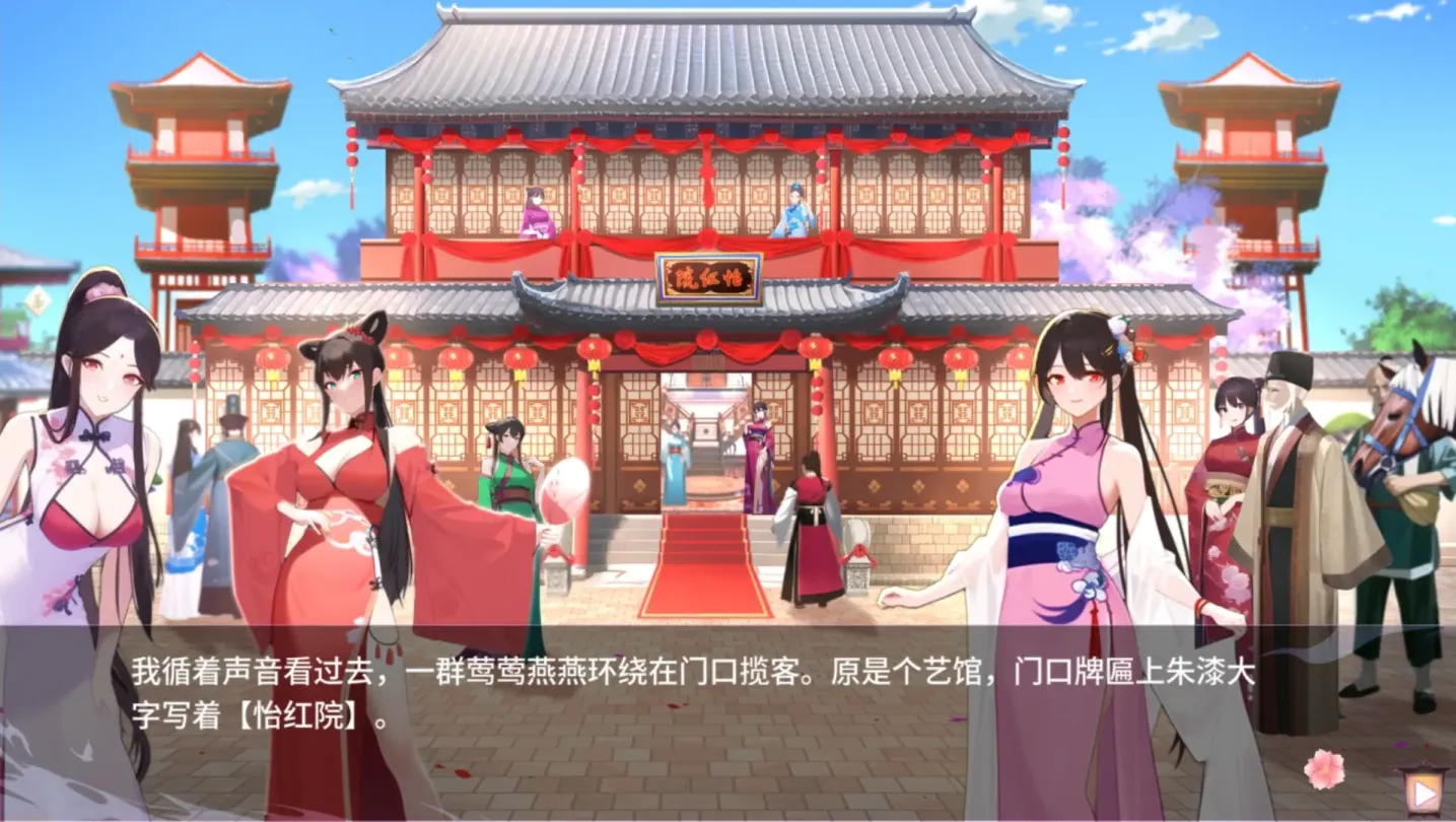 图片[2]-【SLG/中文/国语配音】怡红院【PC】【400MB】-大千世界ACG