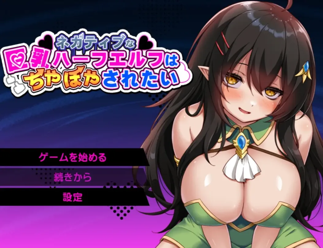 图片[1]-【RPG/汉化】消极的巨乳半精灵想要被宠爱【安卓+PC】【800MB】-大千世界ACG