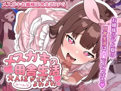 【RPG/汉化】雌小鬼的乡下生活 ～大人们全部～都是又弱又菜的杂鱼【安卓+PC】【600MB】