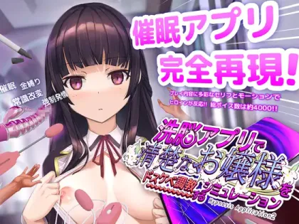 【SLG/中文】催眠APP2～清纯大小姐的堕落调教 v1.0.6【安卓+PC】【3.2G】