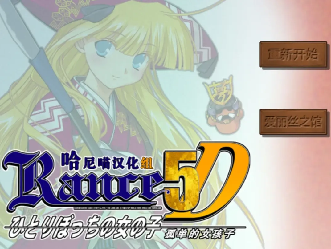 图片[1]-【RPG/汉化】兰斯5D 孤单的女孩子【PC】【500MB】-大千世界ACG