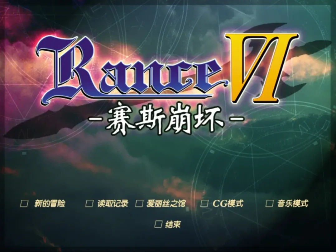 图片[1]-【RPG/汉化】兰斯6 赛斯崩坏+后日谈【PC】【2G】-大千世界ACG