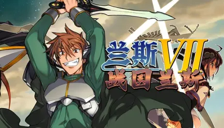 【RPG/汉化】兰斯7 战国兰斯+外传【PC】【1.7G】