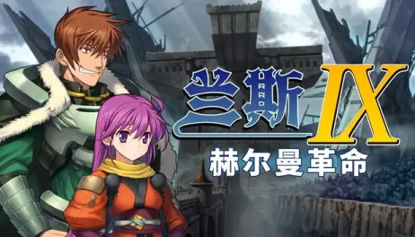 【RPG/汉化】兰斯9 赫尔曼革命【PC】【2.7G】