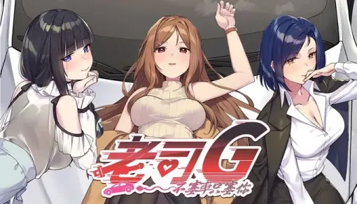 【SLG/中文】老司G-不塞车,只塞你 v2.05【PC】【3G】