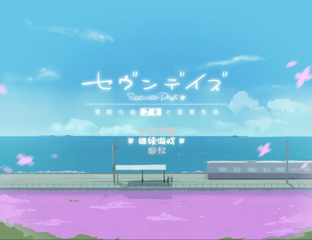 图片[1]-【ADV/汉化】七日密室与陌生JK的同居生活【安卓+PC】【1G】-大千世界ACG