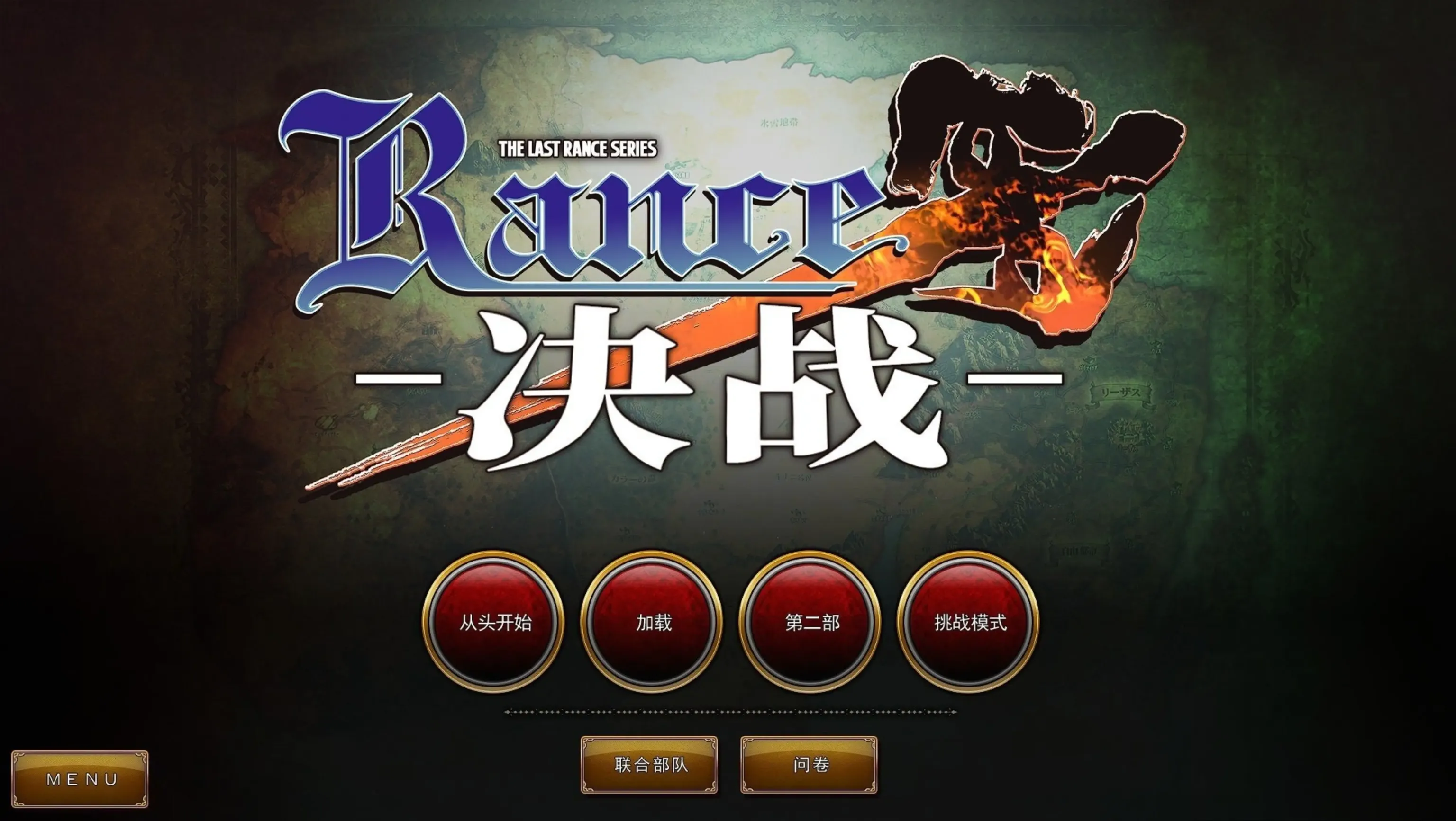 【RPG/汉化】兰斯10 决战【PC】【3.8】