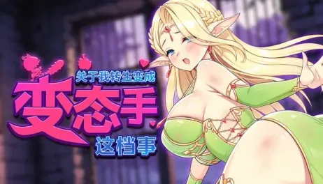 【SLG/中文】关于我转生变成变态手这档事 v1.03【PC】【2.9G】