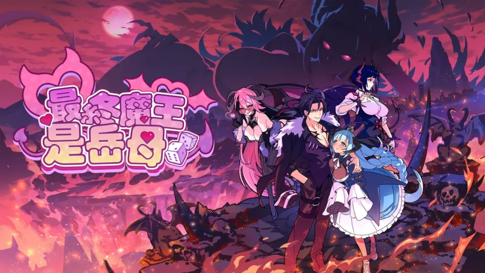 【SLG/中文】最终魔王是岳母 v1.0.1【PC】【2G】