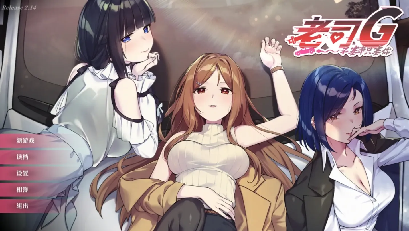 图片[1]-【SLG/中文】老司G-不塞车,只塞你 v2.14【PC】【3.6G】-大千世界ACG