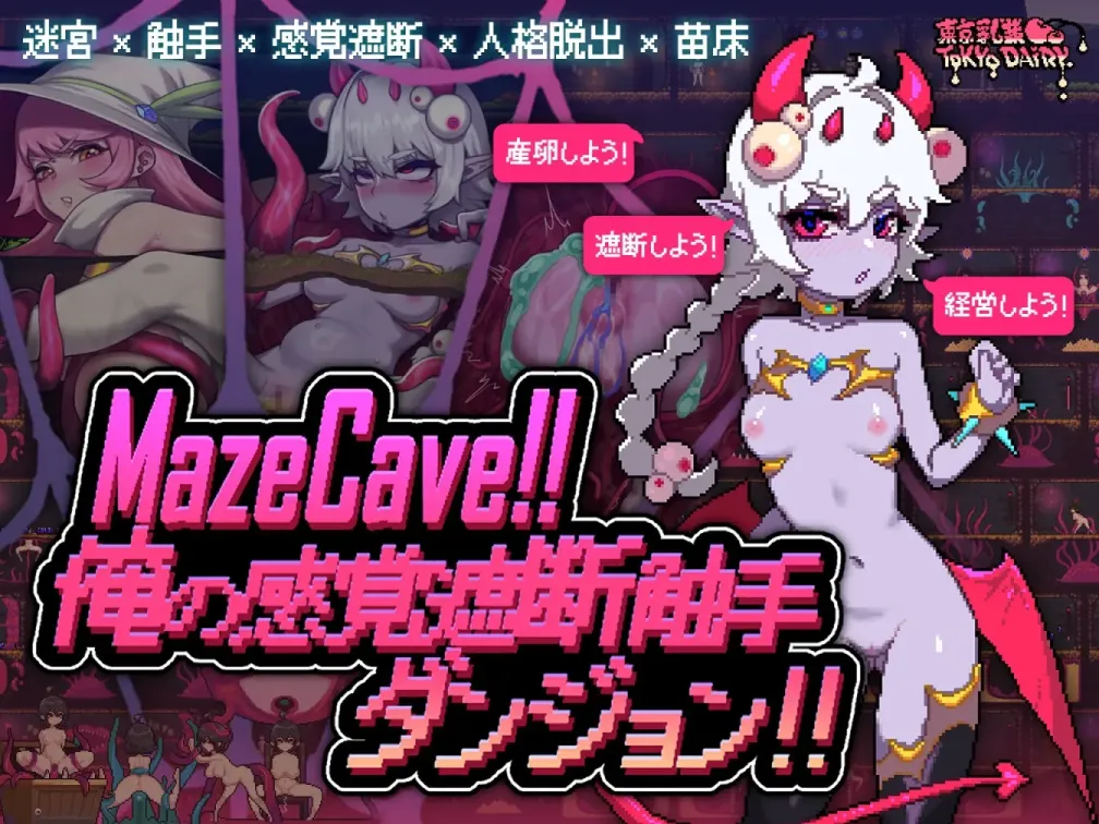 【SLG/中文】MazeCave ~ 我的感官遮断触手地牢!【PC】【700MB】