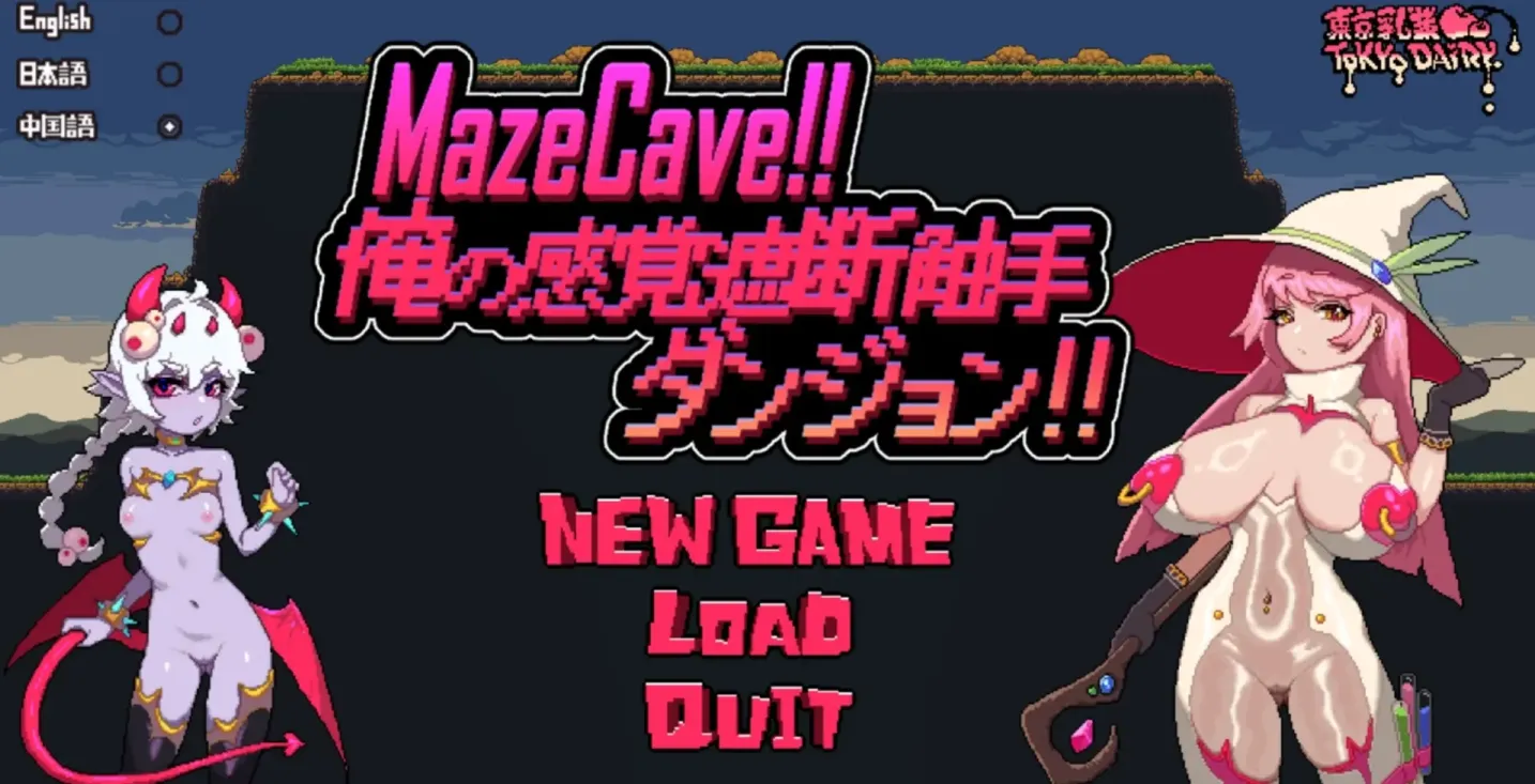 图片[1]-【SLG/中文】MazeCave ~ 我的感官遮断触手地牢!【PC】【700MB】-大千世界ACG