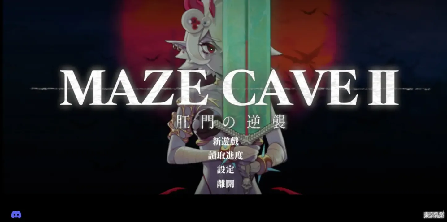 图片[1]-【ACT/中文】MazeCave II~肛门的逆袭~ v1.04【PC】【4.7G】-大千世界ACG