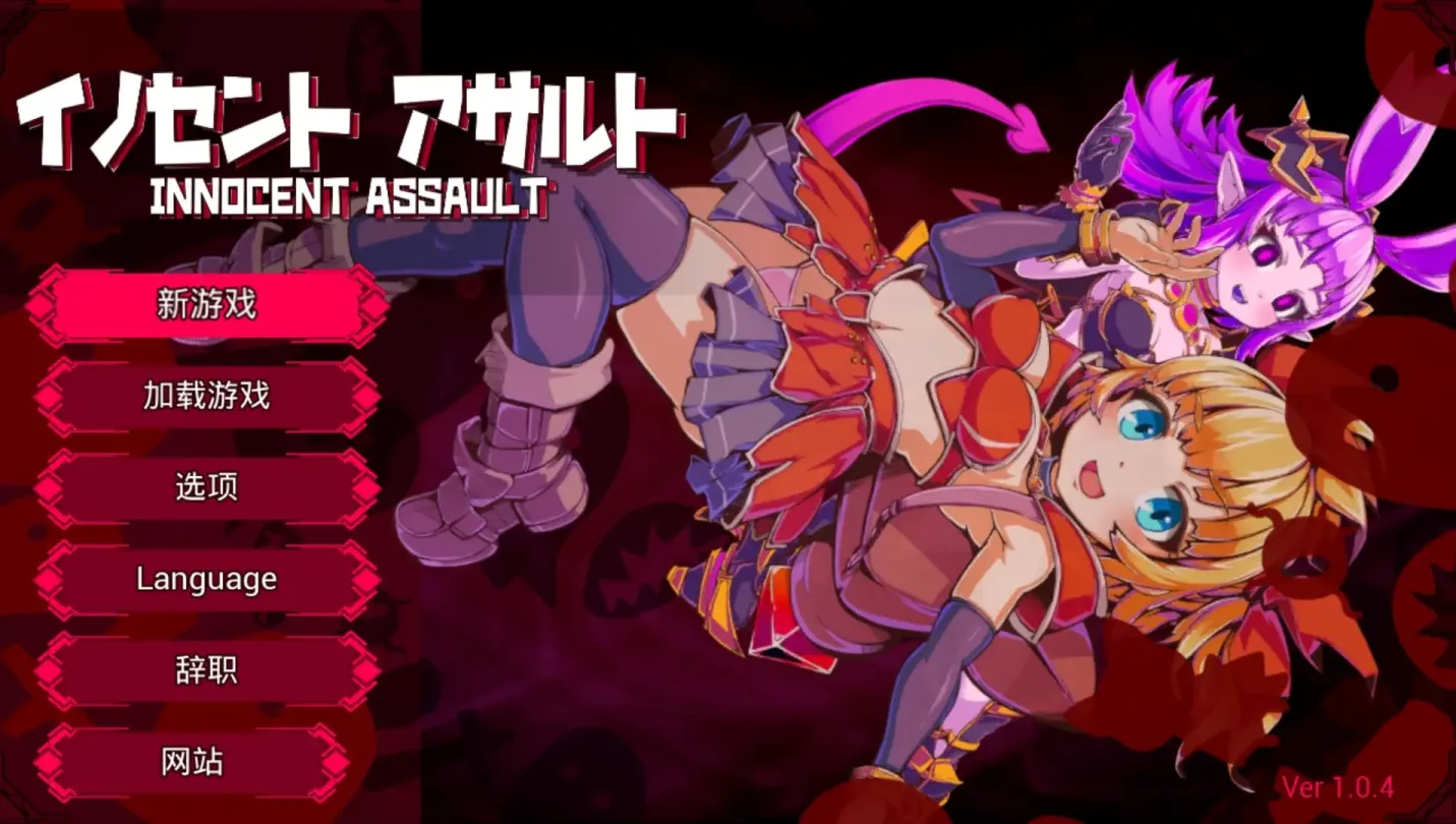 图片[1]-【ACT/中文】无垢的袭击/イノセントアサルト v1.04【PC】【2.8G】-大千世界ACG