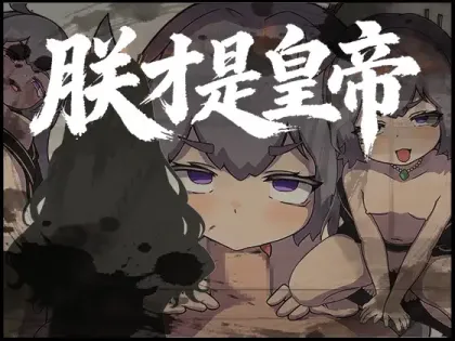 【RPG/汉化】朕才是皇帝【安卓+PC】【500MB】