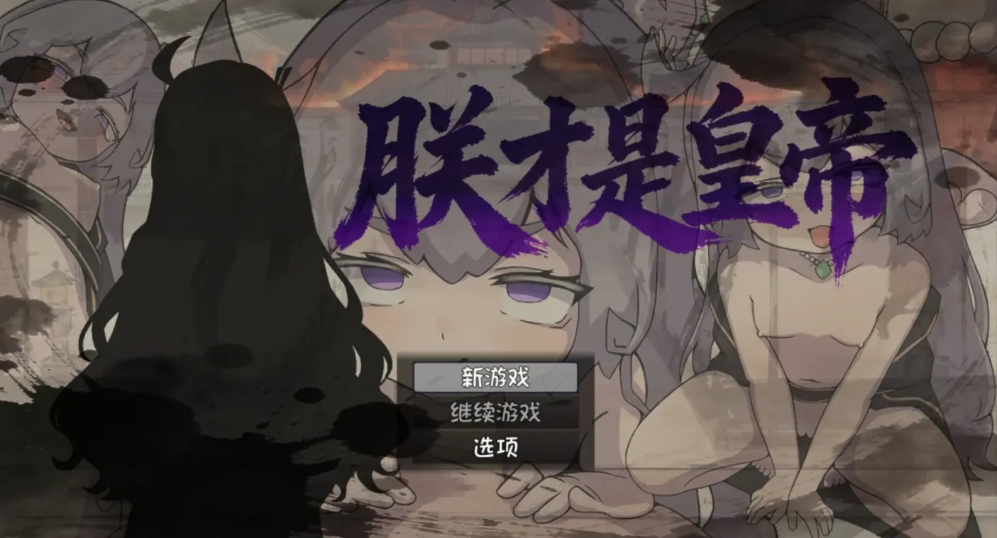 图片[1]-【RPG/汉化】朕才是皇帝【安卓+PC】【500MB】-大千世界ACG