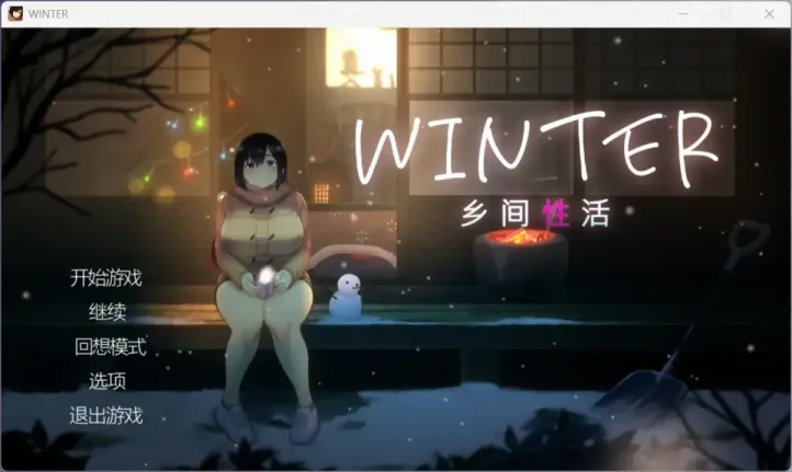 【SLG/中文】WINTER~乡间性活【安卓生肉+PC】【1.4G】