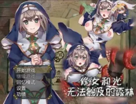 【RPG/汉化】修女和光无法触及的森林【安卓+PC】【700MB】