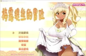 【RPG/汉化】梅露缇丝的冒险 v1.2【安卓+PC】【1.2G】