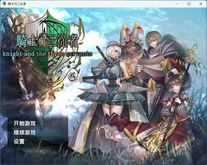 【RPG/中文】骑士与三从者【PC】【1.9G】