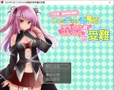 【RPG/汉化】COSPLAY驱魔师清菜酱的受难【安卓+PC】【600MB】