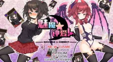 【RPG/汉化】魅魔★钟爱！v1.2【PC】【1.1G】