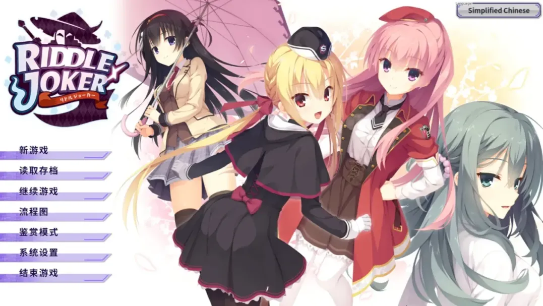 【ADV/中文/柚子社】谜语小丑 RIDDLE JOKER【安卓+PC】【9.9G】