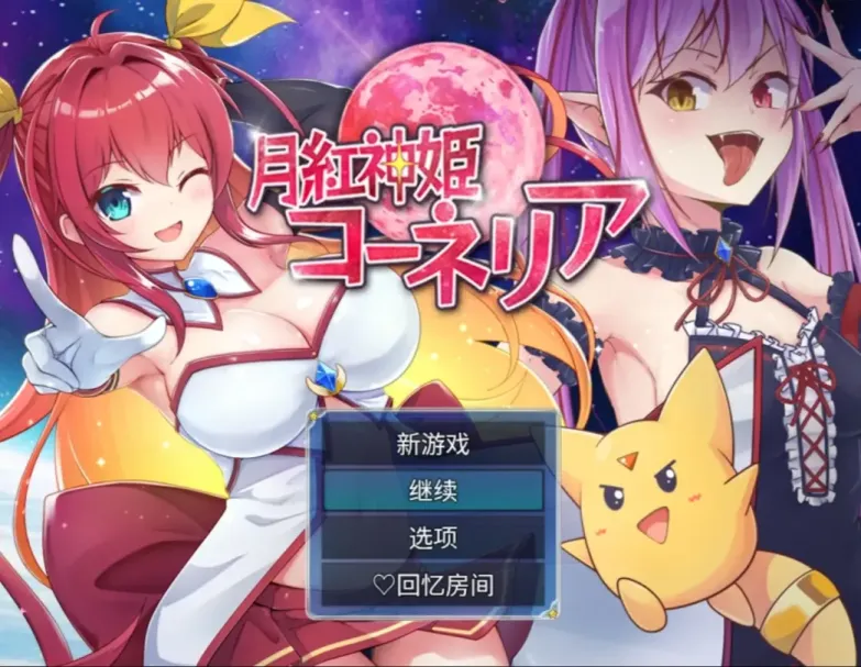 【RPG/机翻】月红神姬科妮莉亚 v1.12【安卓+PC】【1.6G】