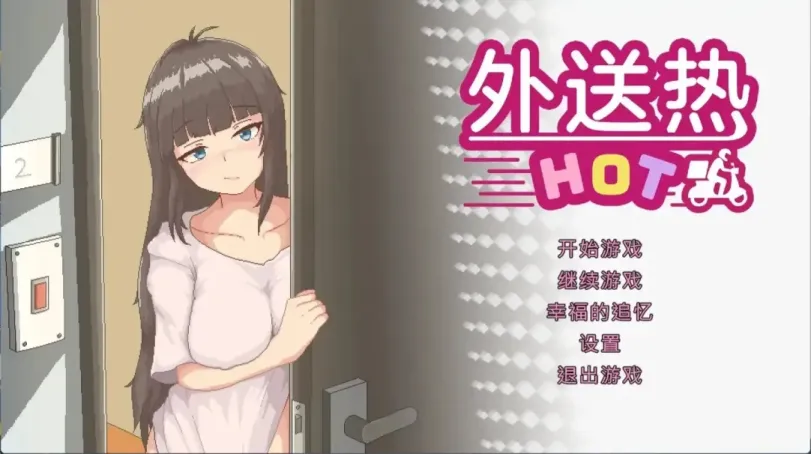 【SLG/中文】外送热【PC】【3.7G】