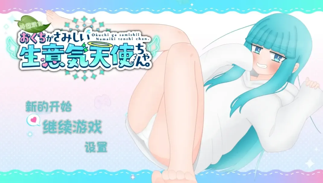 【SLG/汉化】嘴馋的傲慢天使酱【安卓+PC】【1G】