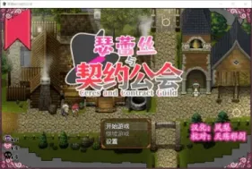 【RPG/汉化】瑟蕾丝与契约公会【安卓+PC】【400MB】
