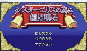 【SLG/机翻】为修女艾丽斯而响起的钟声【PC】【1.2G】