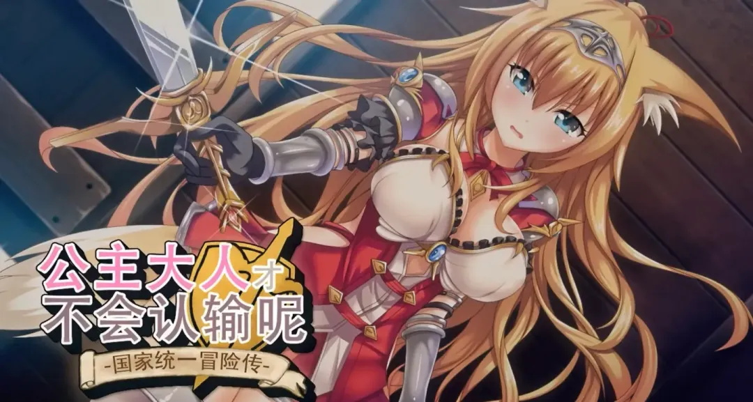 【RPG/汉化】公主大人才不会认输呢！-淫乱！？国家统一冒险传【安卓+PC】【1.8G】