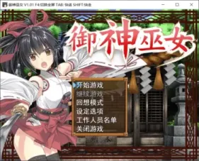 【RPG/中文】御神巫女【安卓+PC】+IF外传 v3.06【PC】【1.1G】