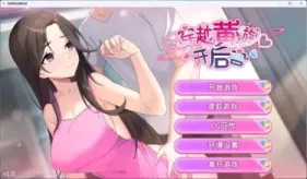 【SLG/中文】穿越黄油开后宫【安卓+PC】【1.4G】