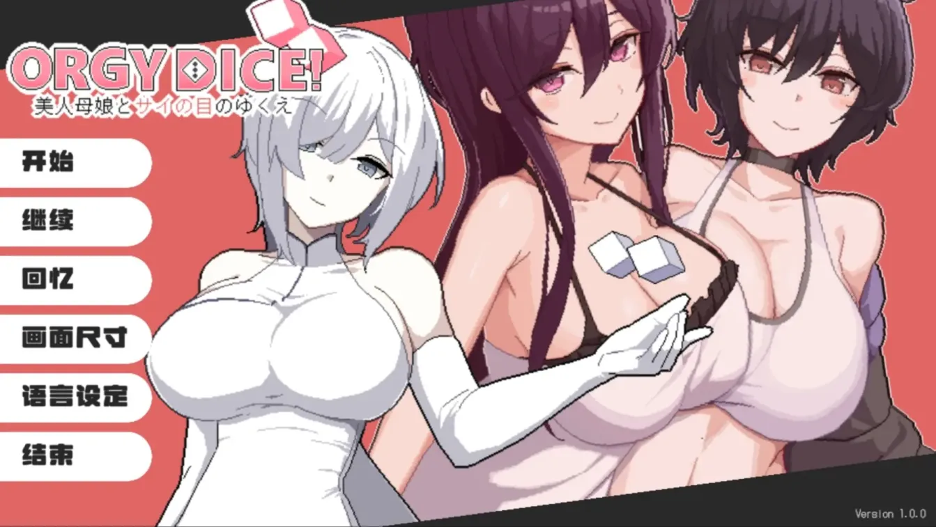 图片[1]-【SLG/中文】狂欢骰子 美人母女与骰子的归宿【PC】【800MB】-大千世界ACG