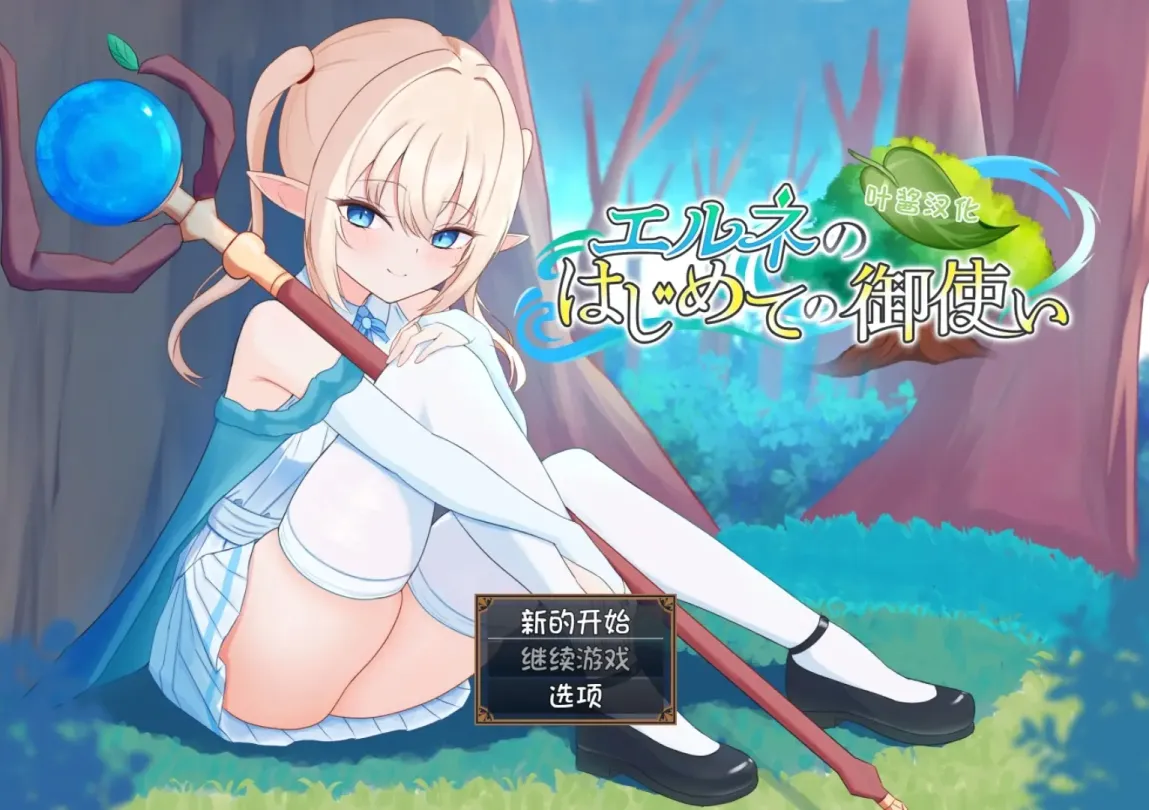 图片[1]-【RPG/汉化】艾尔涅的初次使命【安卓+PC】【1.4G】-大千世界ACG