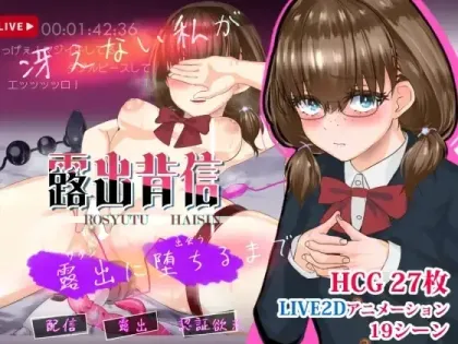 【RPG/汉化】露出背叛 直到不起眼的我堕落为暴露狂为止【安卓+PC】【1.4G】